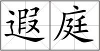 遐庭