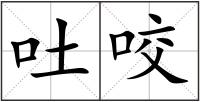 吐咬