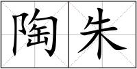 陶朱