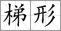 梯形