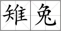 雉兔