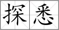 探悉