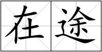 在途