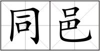 同邑