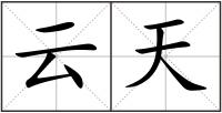 云天