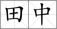 田中