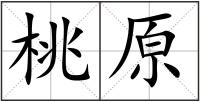 桃原
