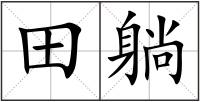 田躺