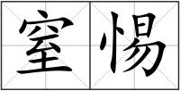 窒惕
