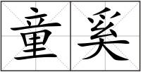 童奚