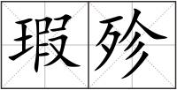 瑕殄