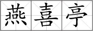 燕喜亭