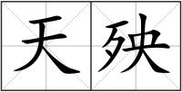 天殃