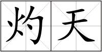 灼天