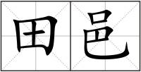 田邑