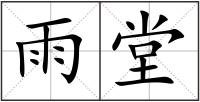 雨堂