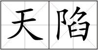 天陷
