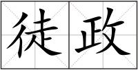 徒政