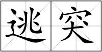 逃突