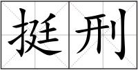 挺刑