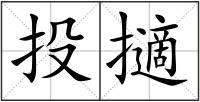 投擿