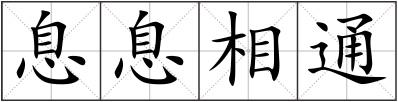 息息相通