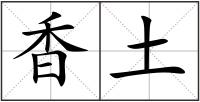 香土