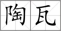 陶瓦