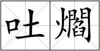 吐爓