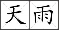 天雨