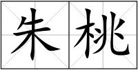 朱桃