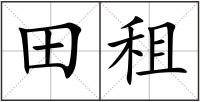 田租