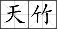 天竹