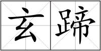 玄蹄