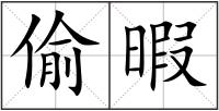 偷暇