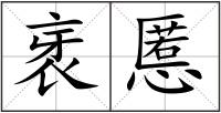 衺慝