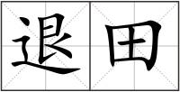 退田
