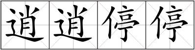 逍逍停停
