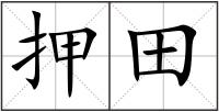 押田