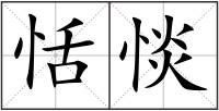 恬惔