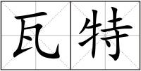 瓦特