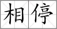 相停