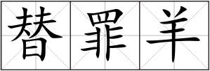 替罪羊