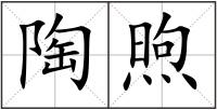 陶煦