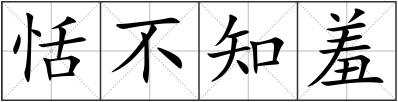 恬不知羞