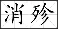 消殄