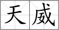 天威