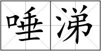 唾涕