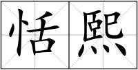 恬熙