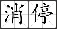 消停